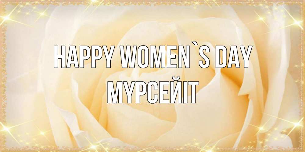 Greetings card с именем, МҮРСЕЙІТ happy women`s day с международным женским днем поздравления для женщины Greetings with text for free download 